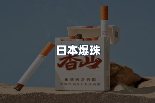 进口香烟